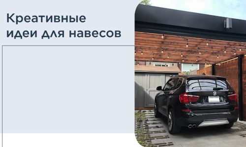 Креативные идеи для навесов от РадиДОМА-Кли