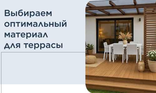 Выбираем оптимальный материал для террасы в Клине