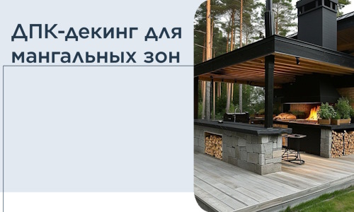 ДПК-декинг для мангальных зон в Клине